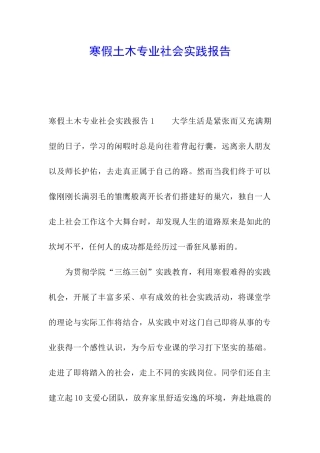 寒假土木专业社会实践报告