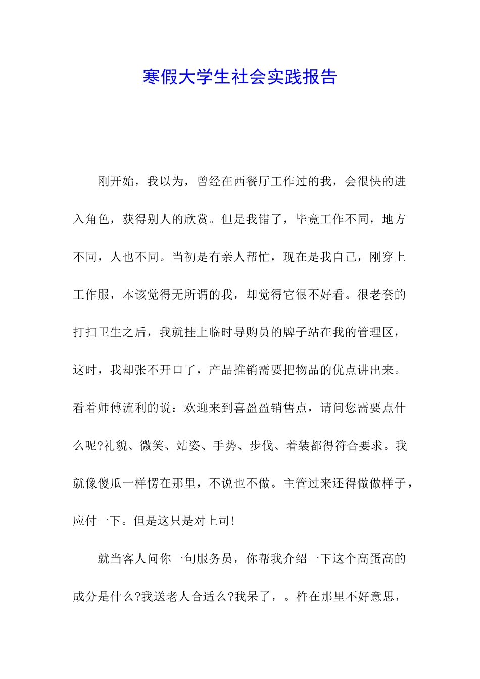 寒假大学生社会实践报告_第1页