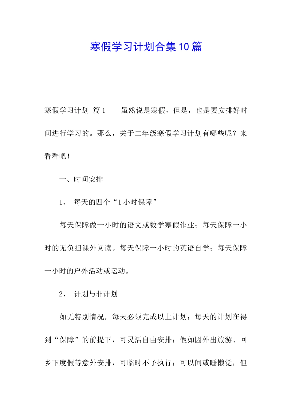 寒假学习计划合集10篇_第1页