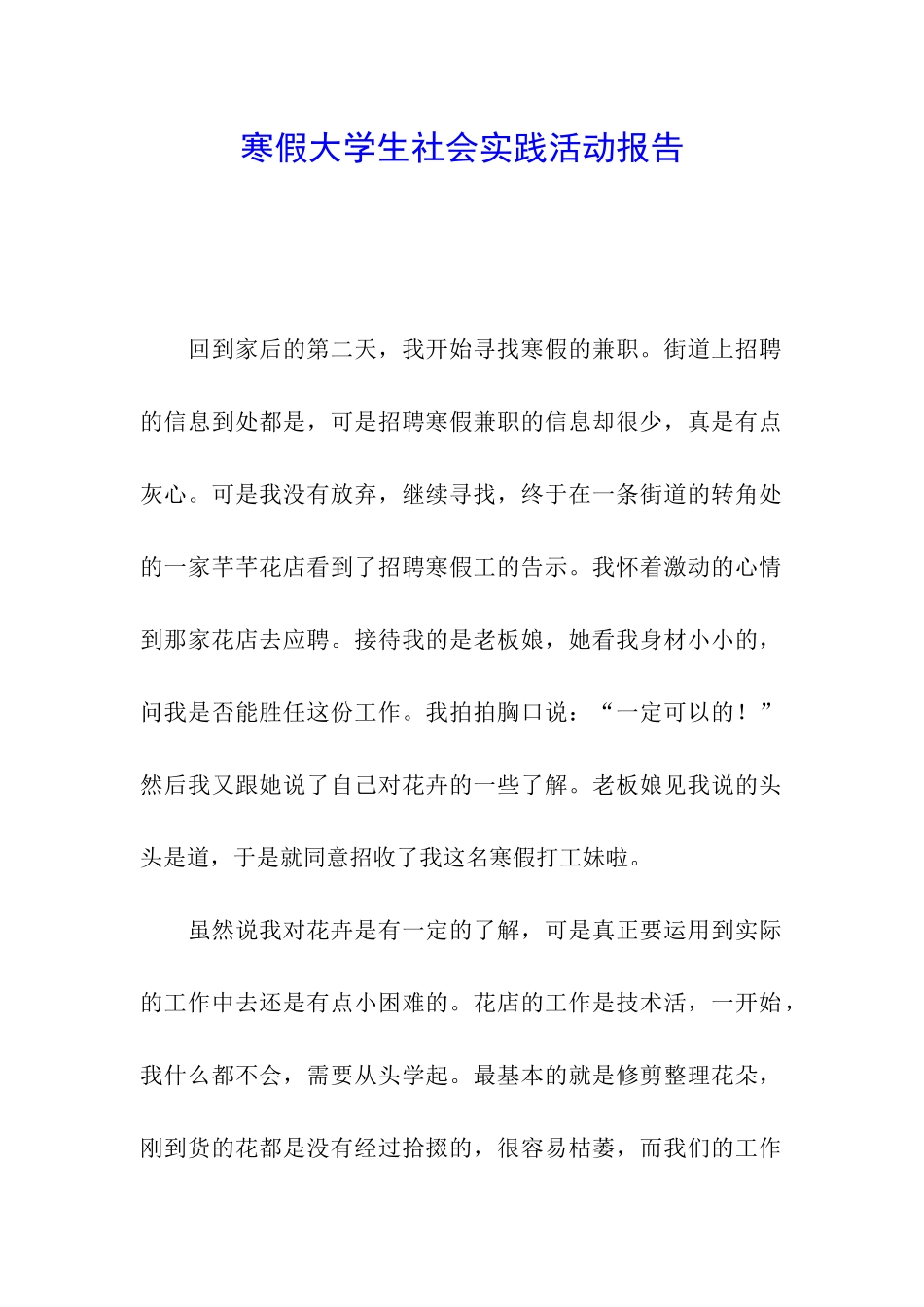 寒假大学生社会实践活动报告_第1页