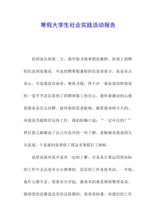 寒假大学生社会实践活动报告