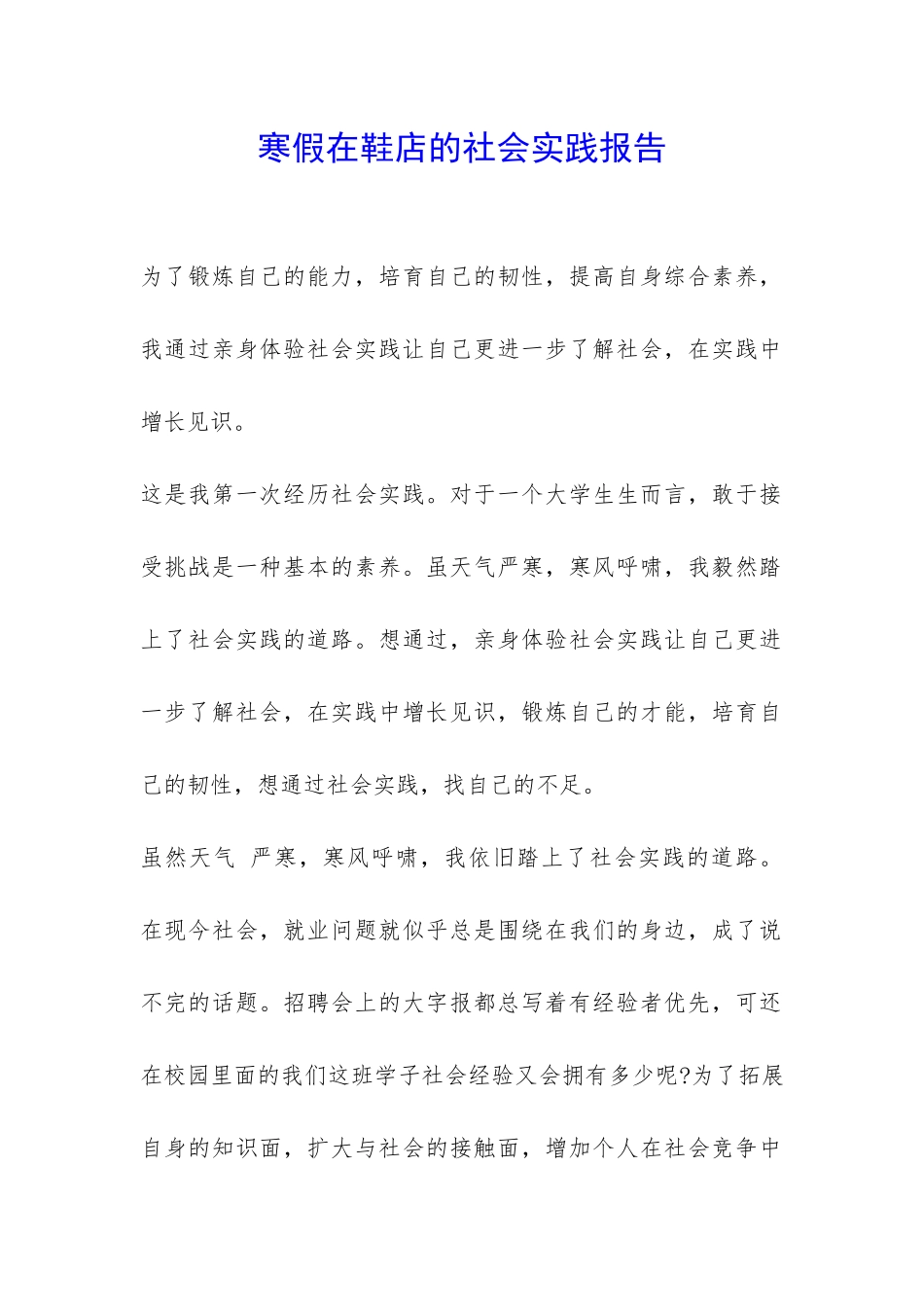 寒假在鞋店的社会实践报告-_第1页