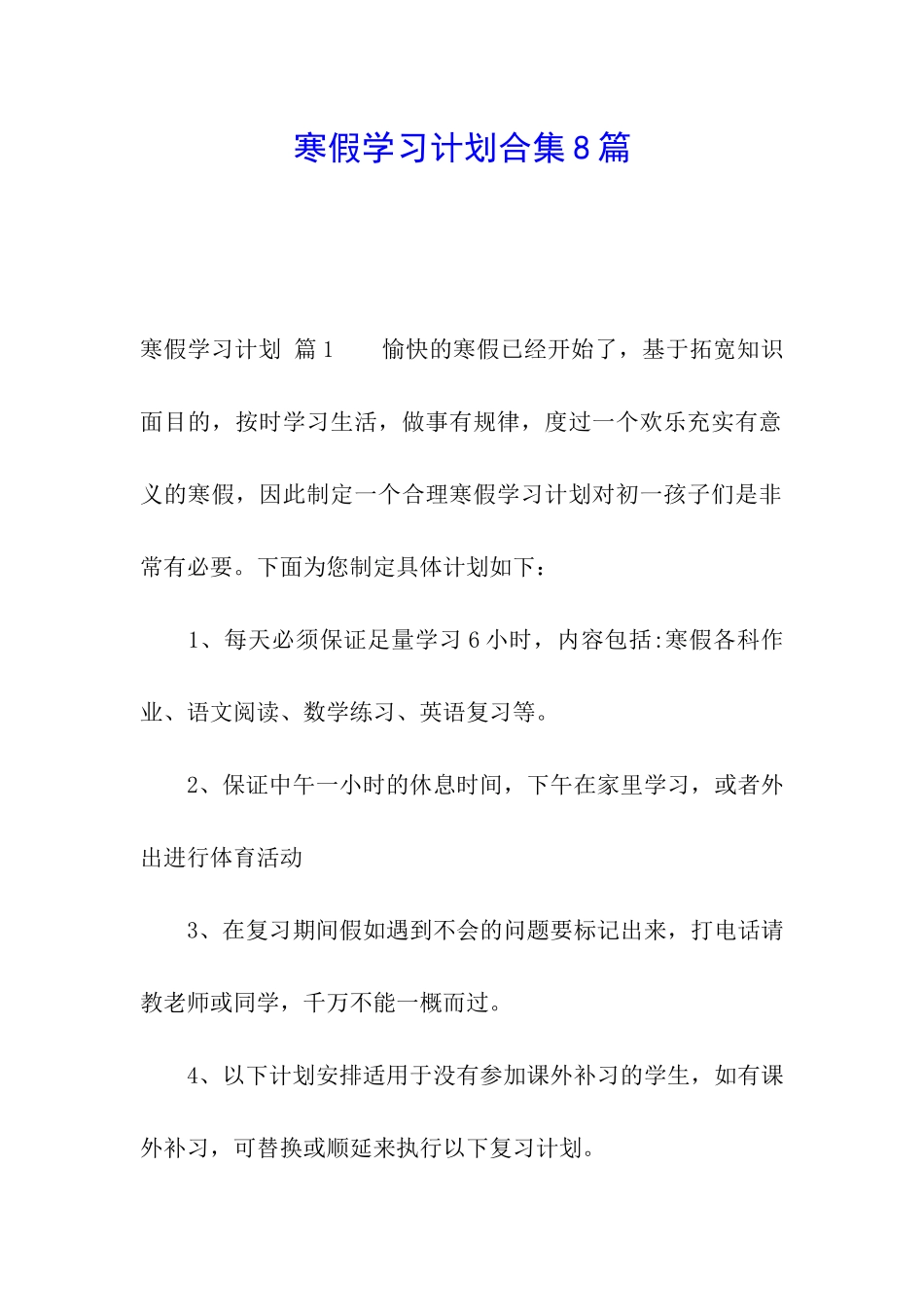 寒假学习计划合集8篇_第1页