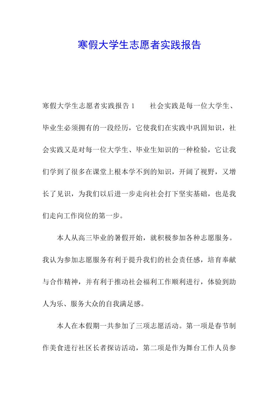 寒假大学生志愿者实践报告_第1页