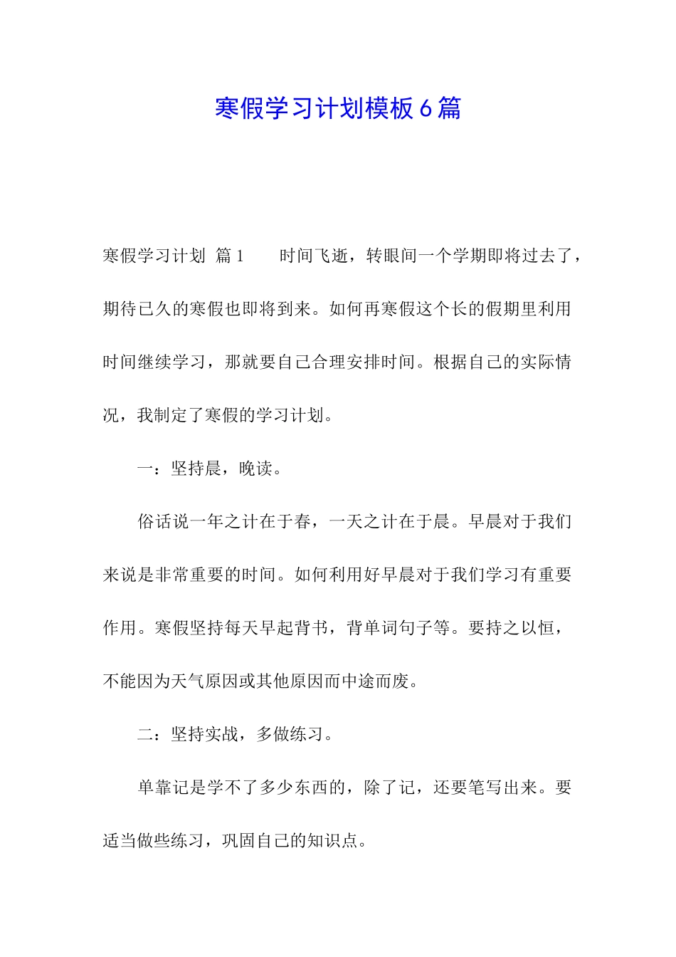 寒假学习计划模板6篇_第1页