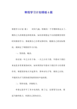 寒假学习计划模板6篇