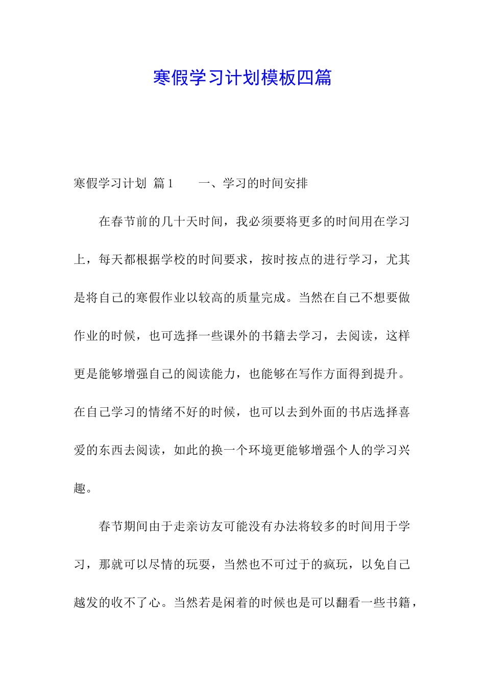 寒假学习计划模板四篇_第1页