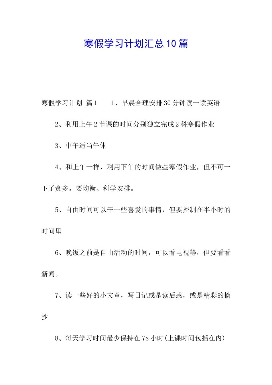 寒假学习计划汇总10篇_第1页