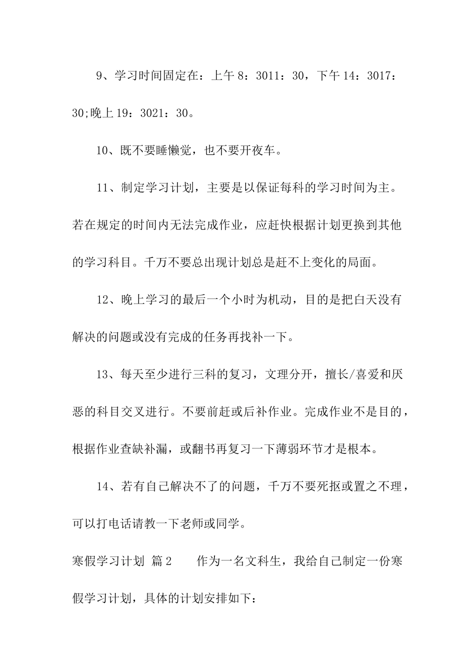 寒假学习计划汇总10篇_第2页