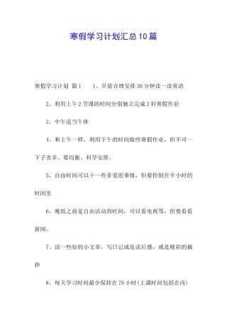 寒假学习计划汇总10篇