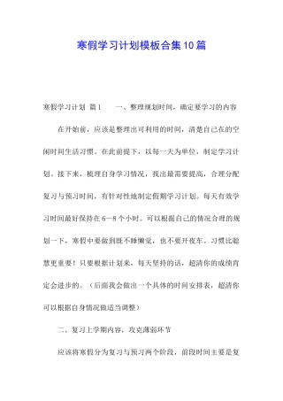 寒假学习计划模板合集10篇