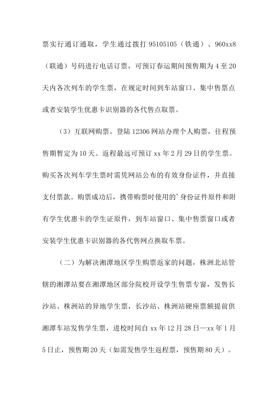 寒假学生往返票发售组织方案_第3页