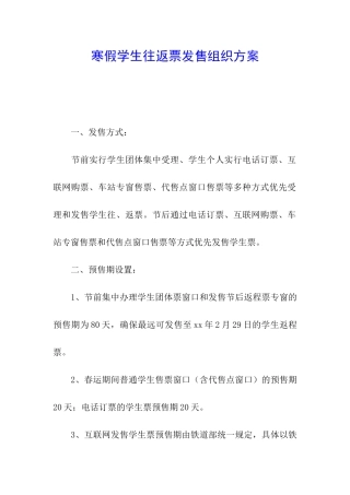 寒假学生往返票发售组织方案