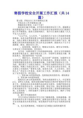 寒假学校安全开展工作汇报
