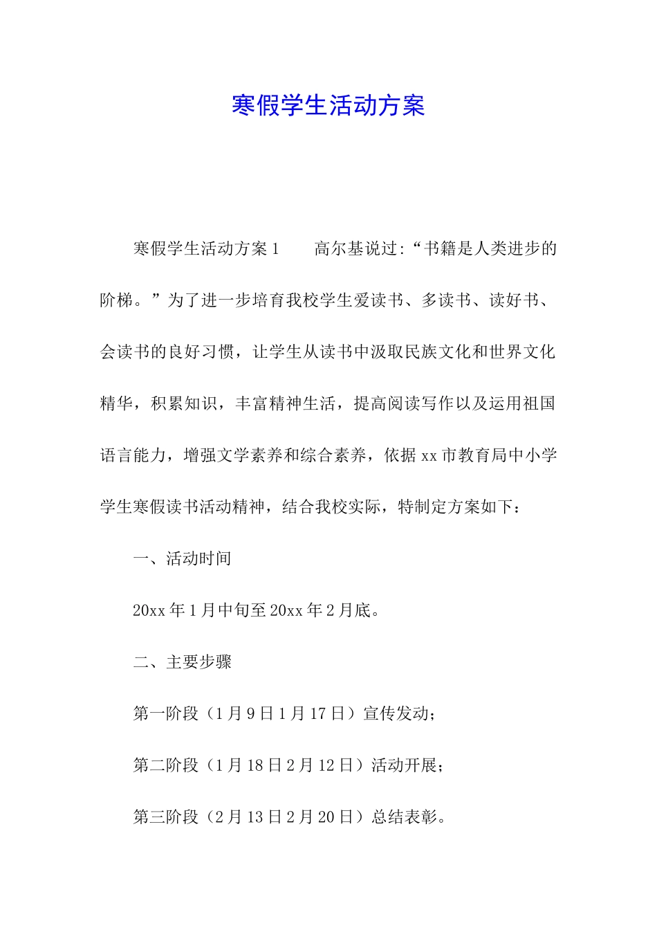 寒假学生活动方案_第1页