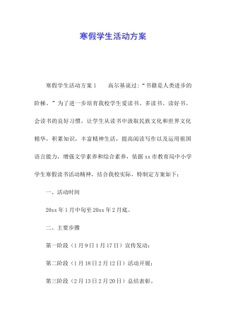寒假学生活动方案
