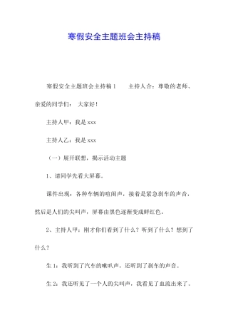 寒假安全主题班会主持稿