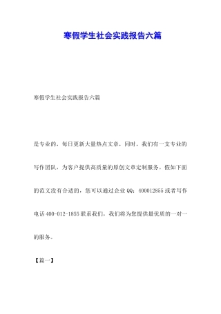 寒假学生社会实践报告六篇