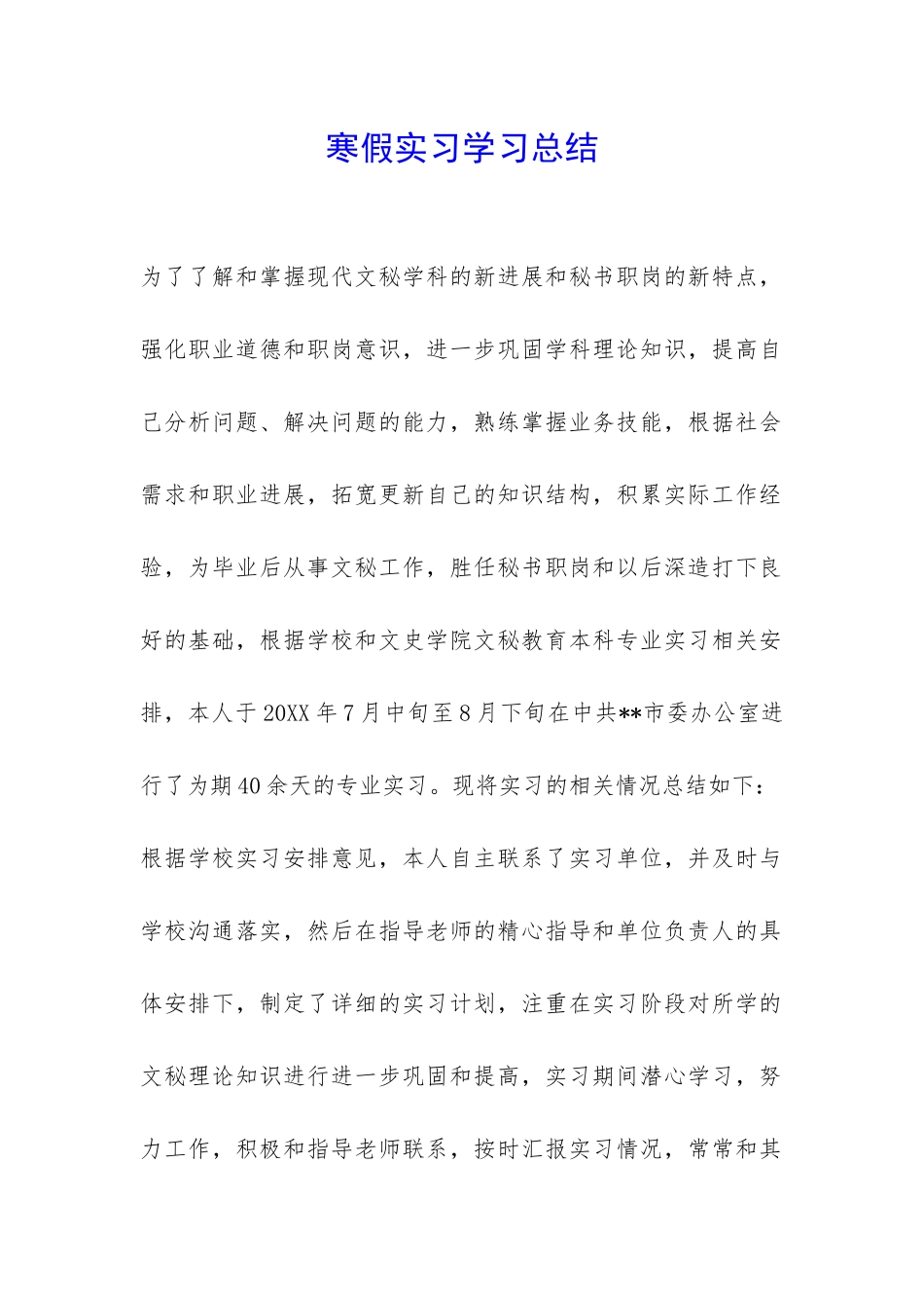 寒假实习学习总结-_第1页