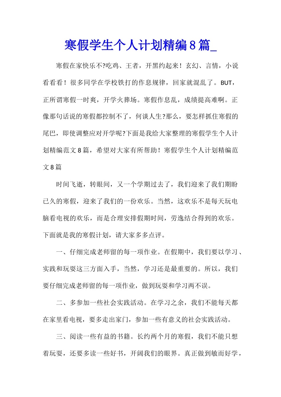 寒假学生个人计划精编8篇_第1页