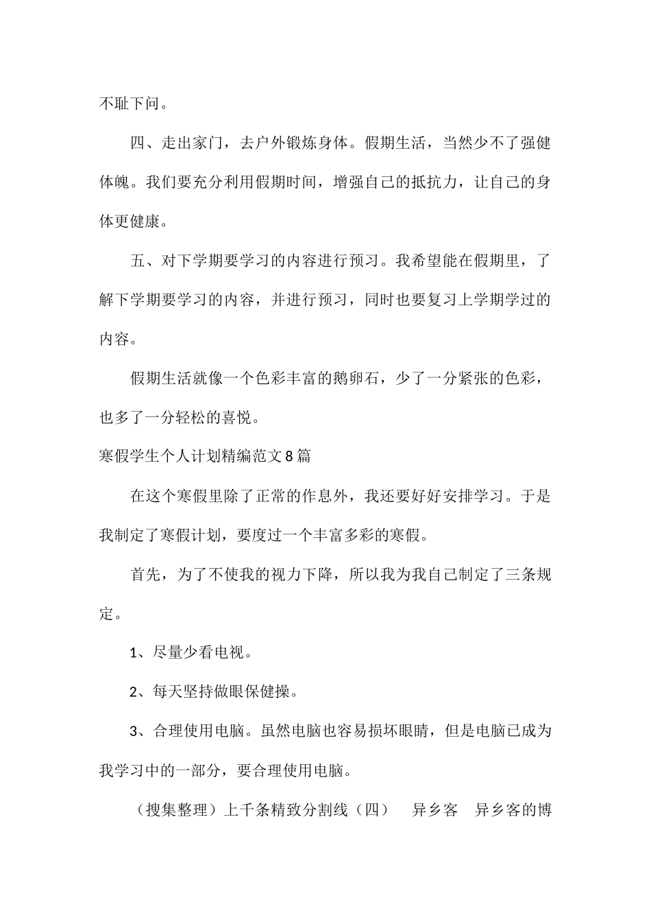寒假学生个人计划精编8篇_第2页