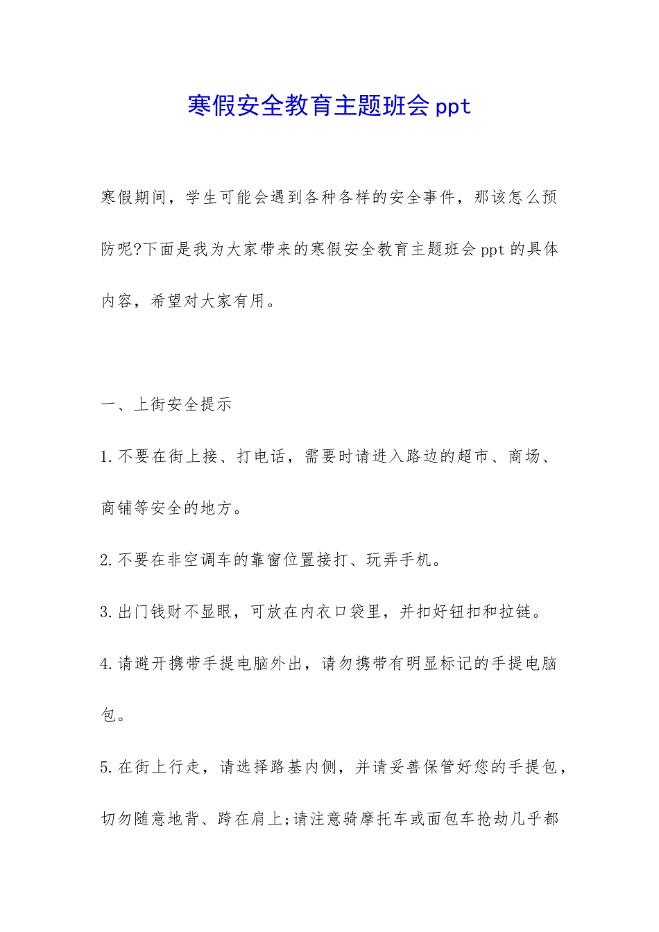 寒假安全教育主题班会ppt-_第1页