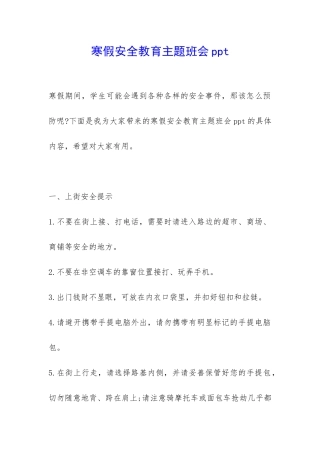 寒假安全教育主题班会ppt-