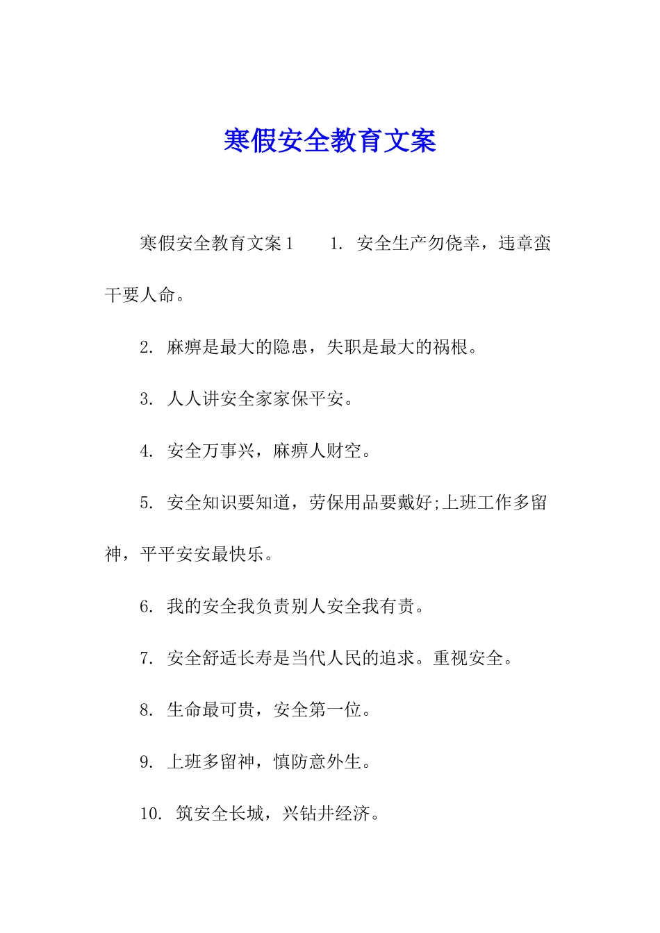 寒假安全教育文案_第1页