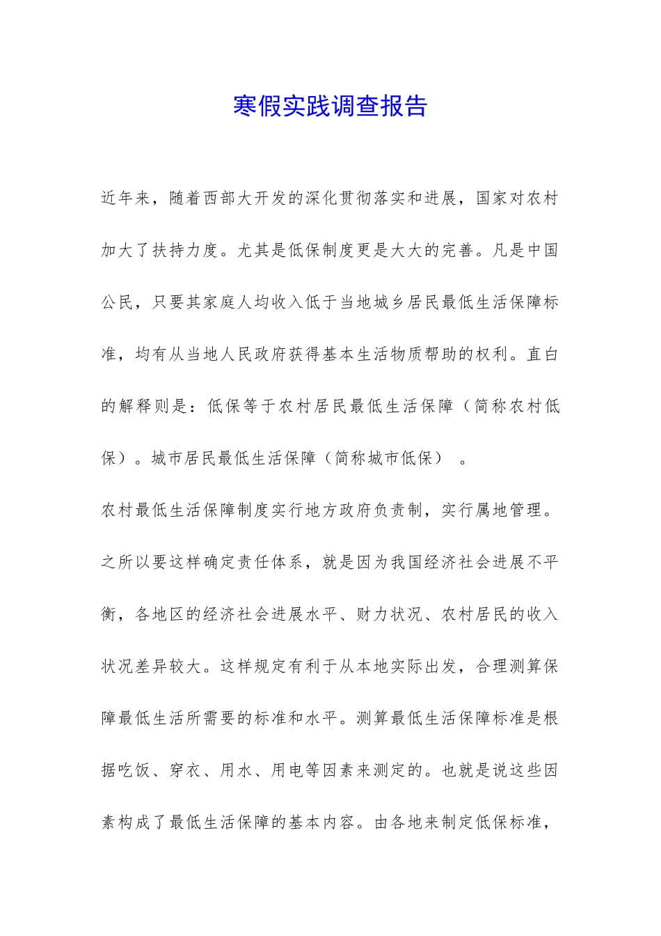 寒假实践调查报告-_第1页