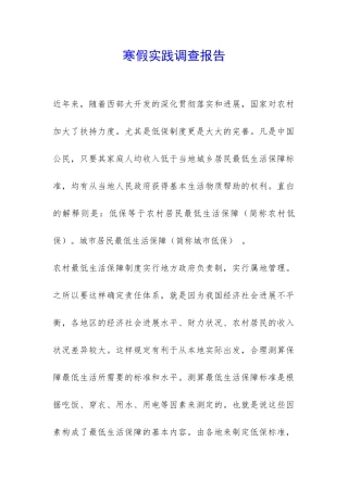 寒假实践调查报告-