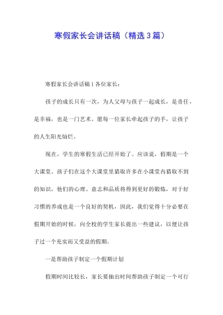 寒假家长会讲话稿