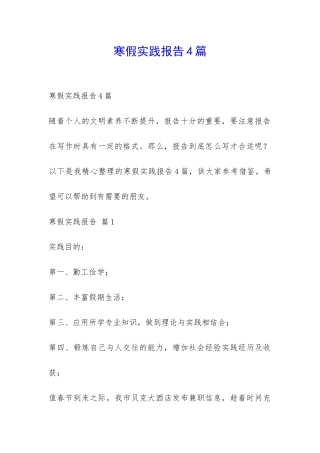 寒假实践报告4篇-