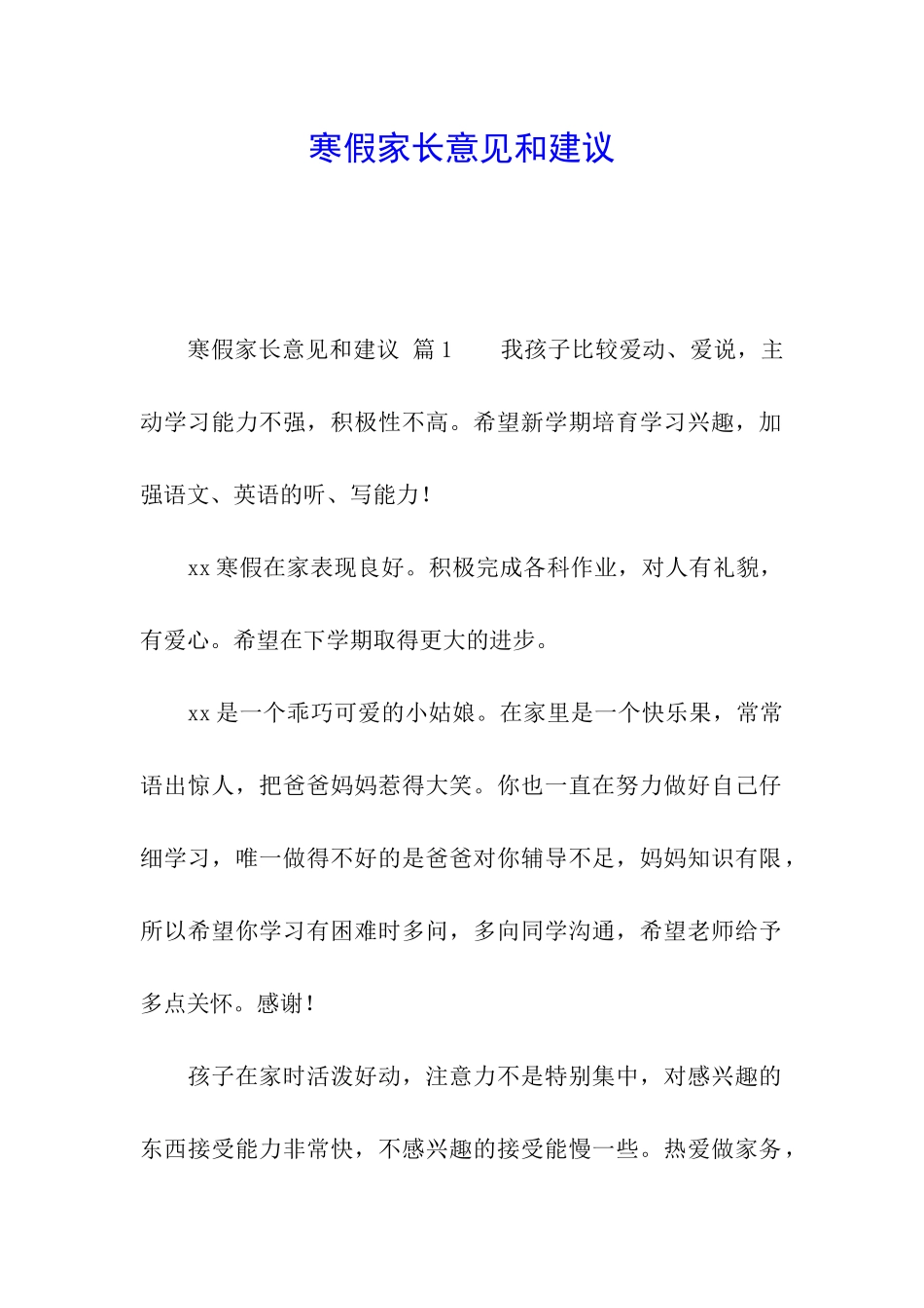 寒假家长意见和建议_第1页