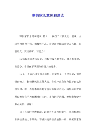 寒假家长意见和建议