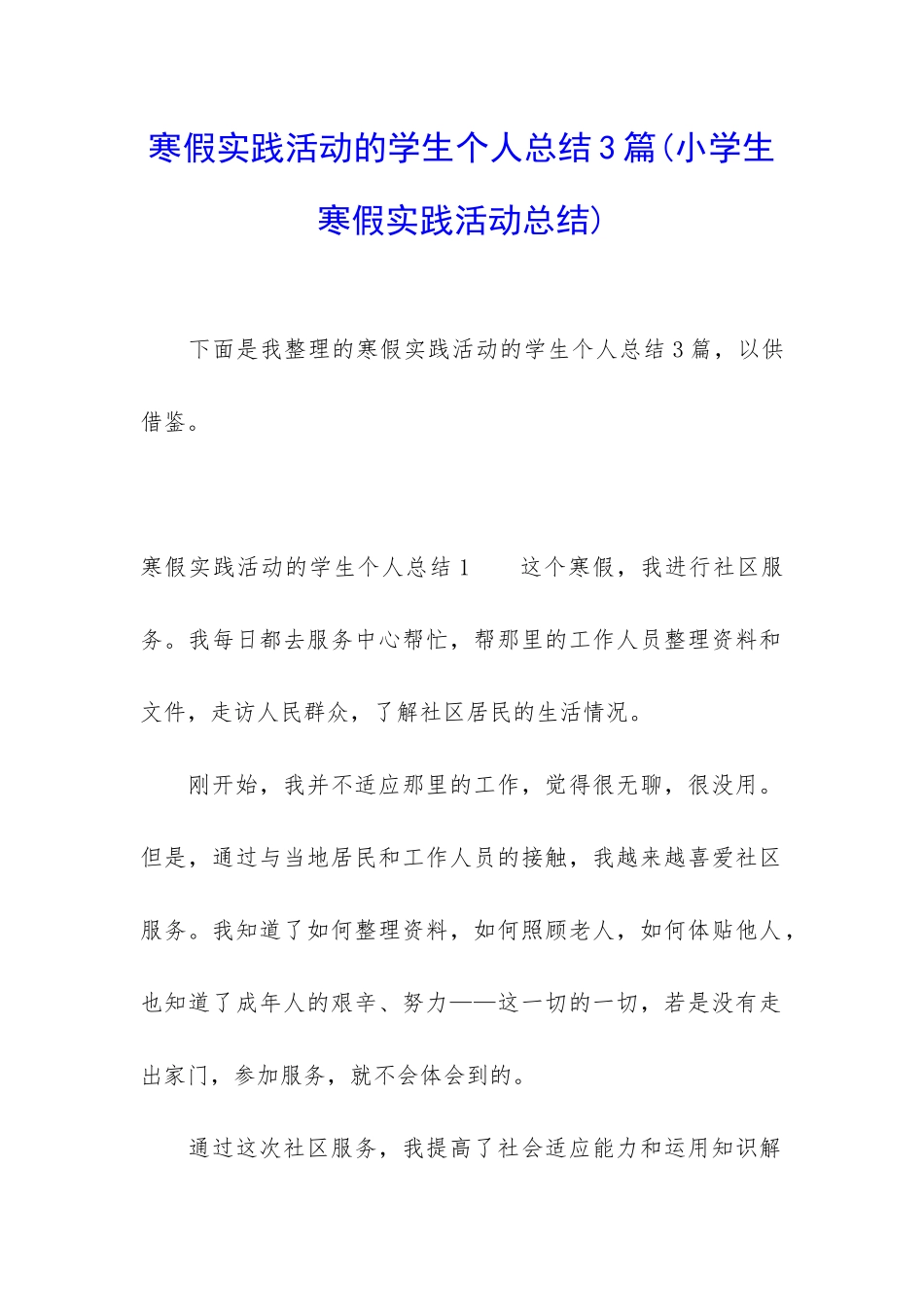 寒假实践活动的学生个人总结3篇_第1页