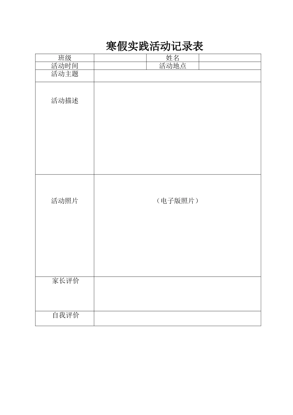 寒假实践活动记录表_第1页