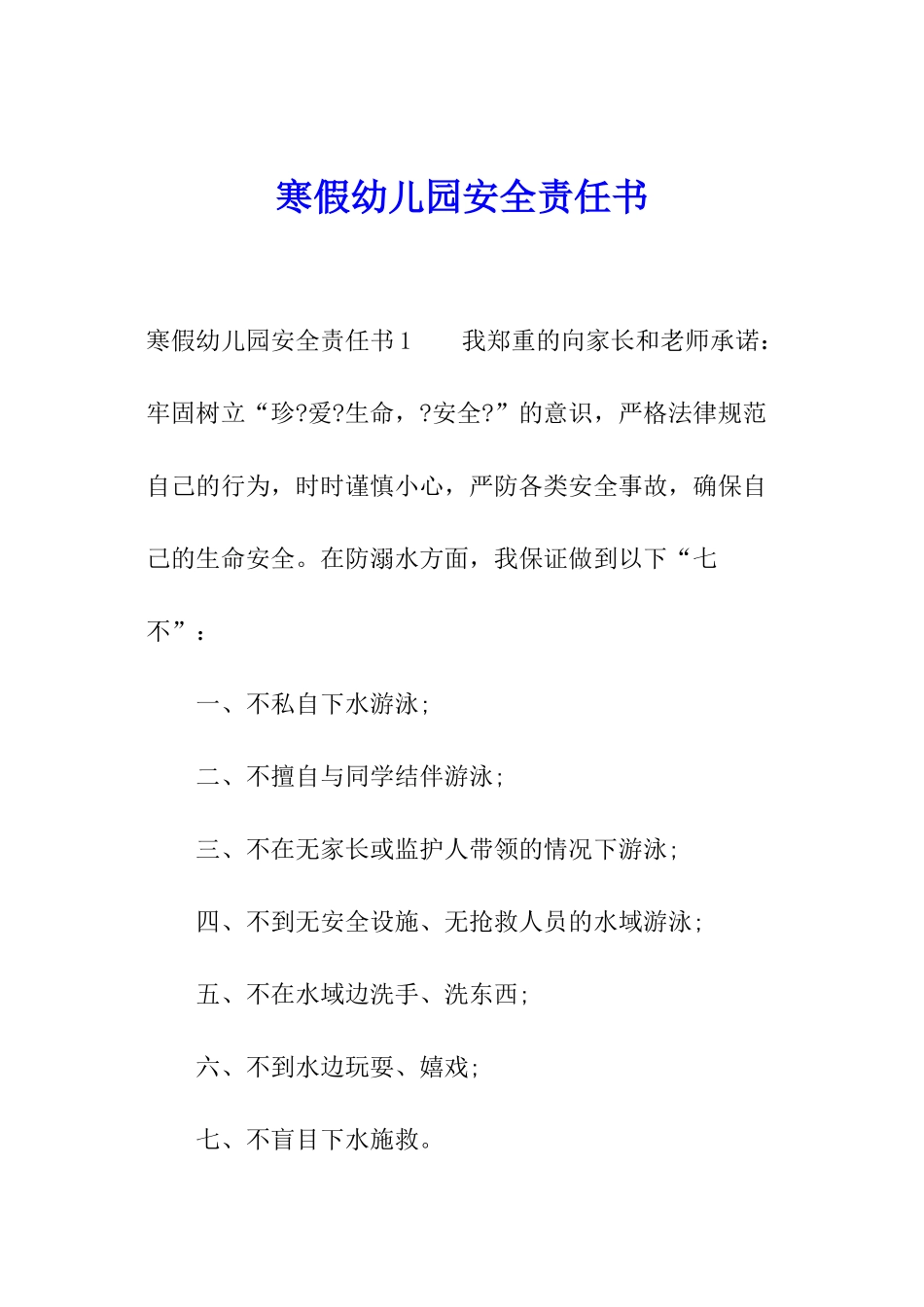 寒假幼儿园安全责任书_第1页