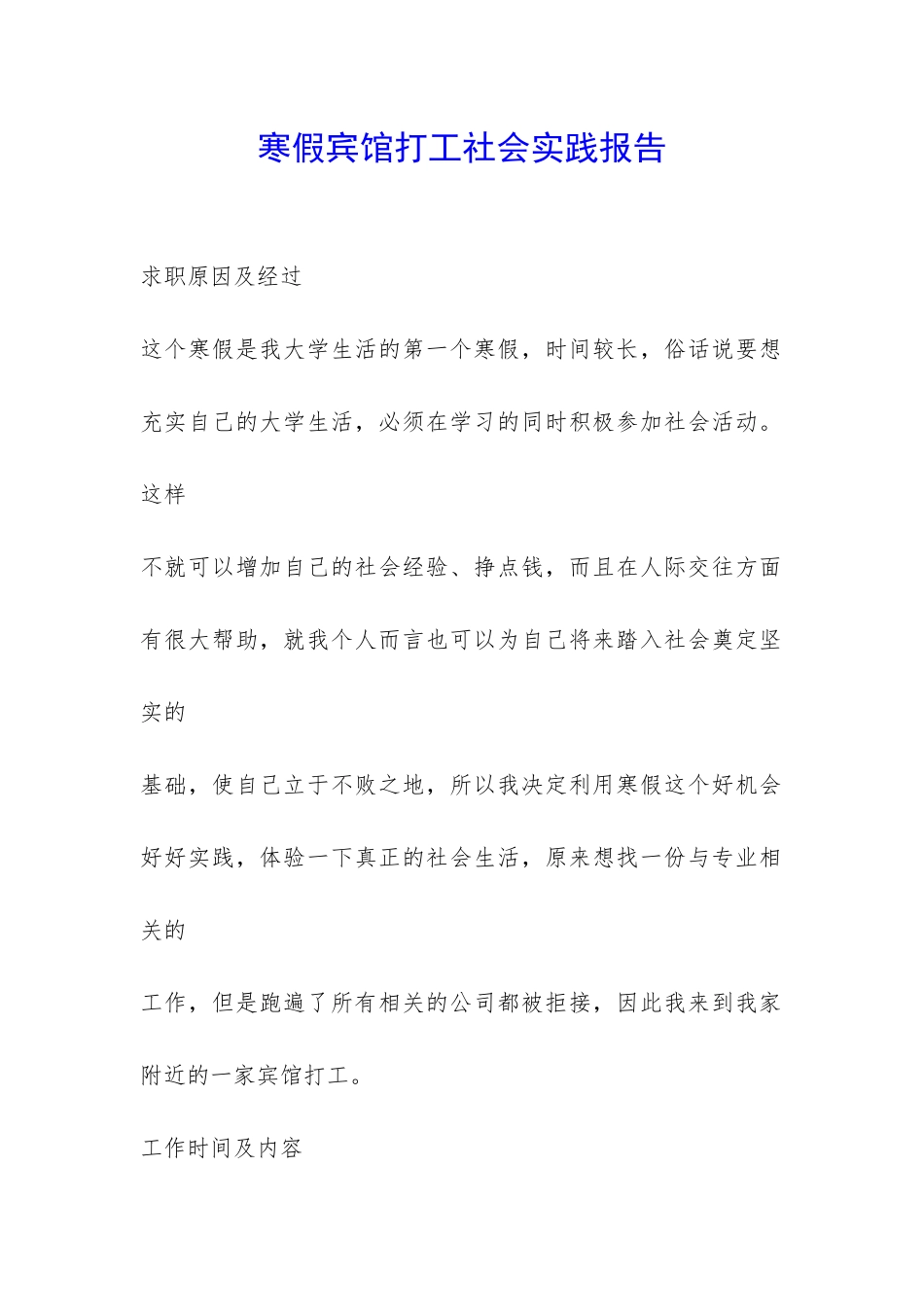 寒假宾馆打工社会实践报告-_第1页
