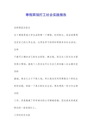 寒假宾馆打工社会实践报告-