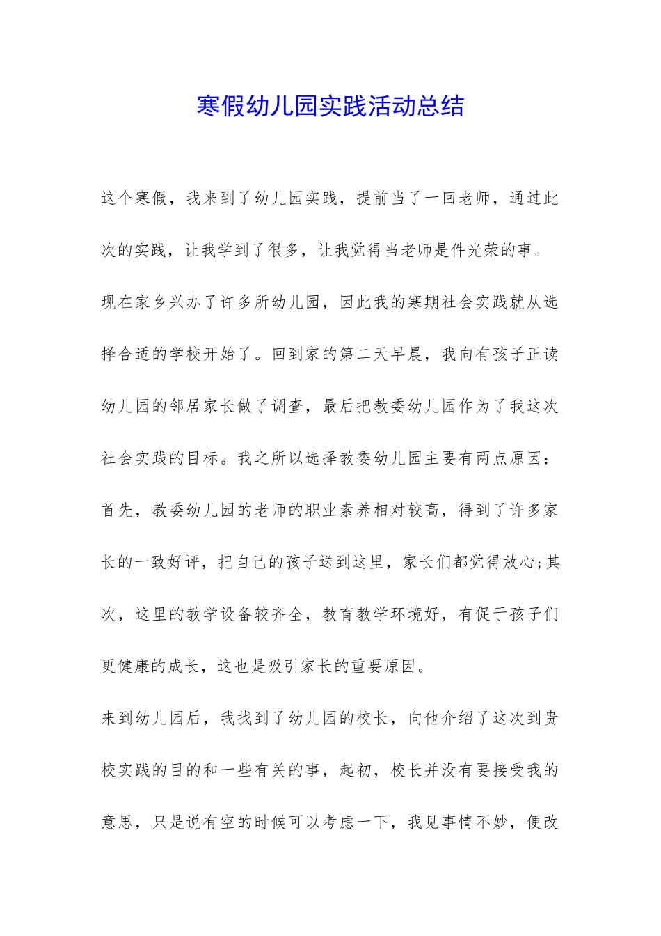 寒假幼儿园实践活动总结-_第1页