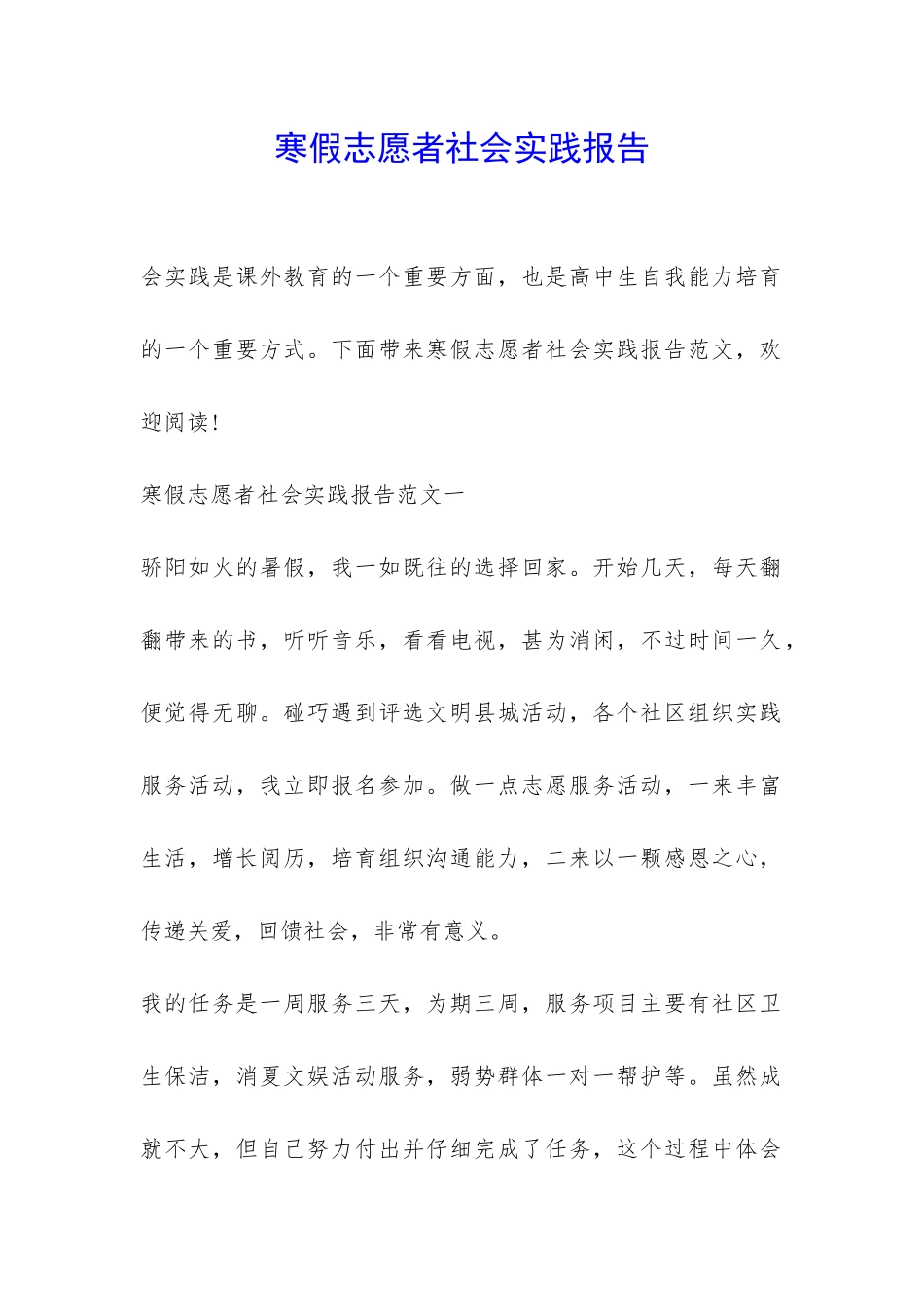 寒假志愿者社会实践报告-_第1页