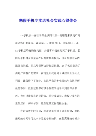寒假手机专卖店社会实践心得体会