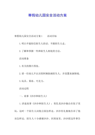 寒假幼儿园安全活动方案