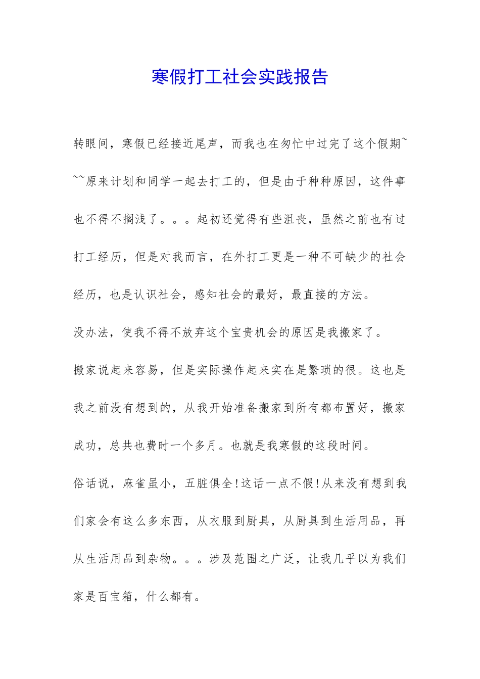 寒假打工社会实践报告-_第1页