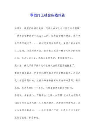寒假打工社会实践报告-