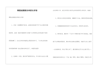 寒假成绩报告单家长评语
