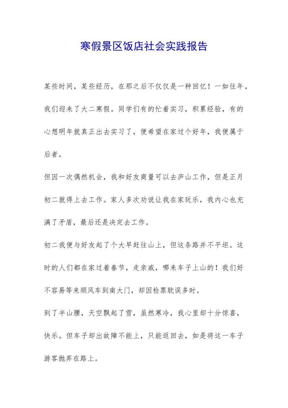 寒假景区饭店社会实践报告-_第1页