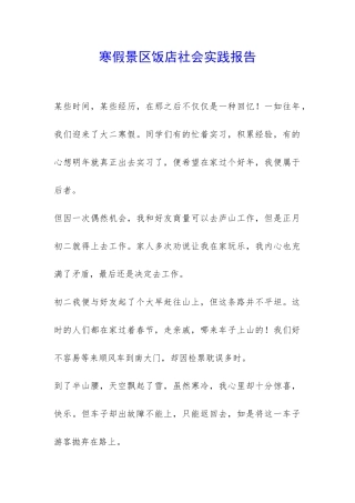 寒假景区饭店社会实践报告-