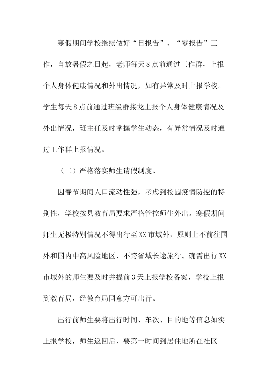 寒假期间学校疫情防控应急预案_第2页