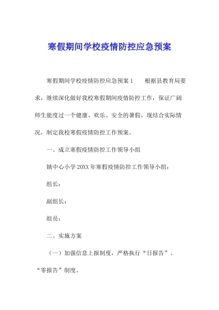寒假期间学校疫情防控应急预案
